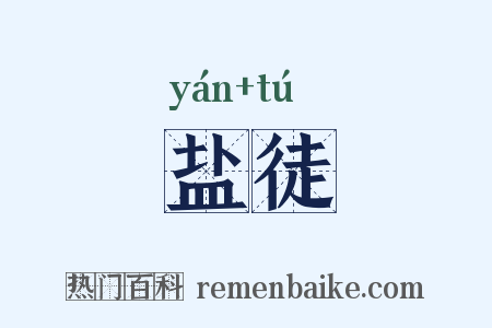 盐徒是什么意思的图片